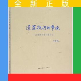 遺落撫河的夢(mèng)境--江西撫州古村落品讀
