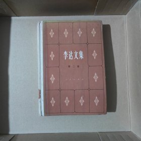 李達(dá)文集（第二卷）