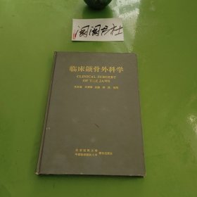 临床颌骨外科学
