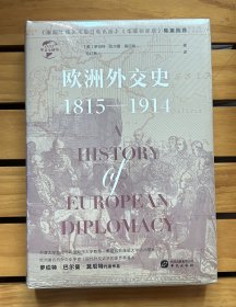 华文全球史031·欧洲外交史:1815—1914