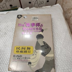 历届桃李杯精品剧目集锦 民间舞DVD6碟装