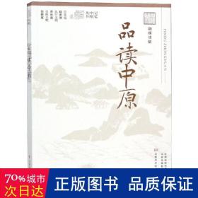 品读中原（融媒体版）/记忆中原丛书