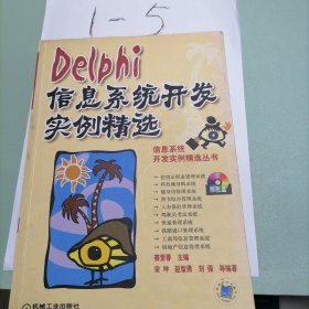 Delphi信息系统开发实例精选