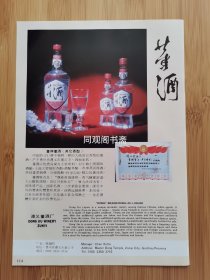 遵义董酒厂-董酒广告；古井贡酒广告！单页双面广告画.宣传画.广告页.广告纸！