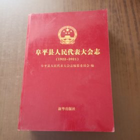 阜平县人民代表大会志(1922－2021)原稿