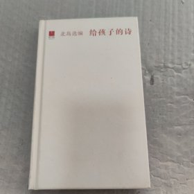 给孩子的诗  硬精装