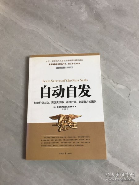 自动自发：打造积极主动、高度责任感、高执行力、高凝聚力的团队