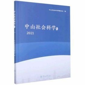 中山社会科学论丛.2021