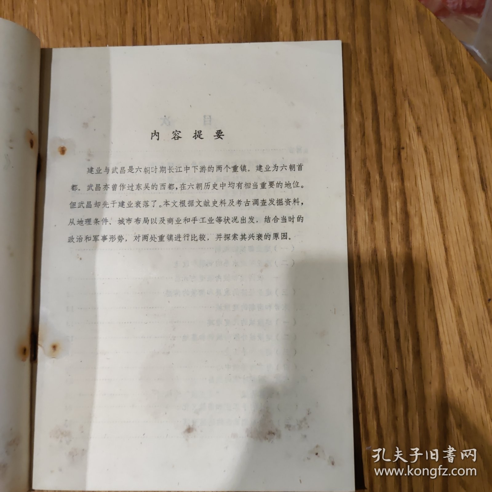 中国古都学会学术讨论会论文《试论六朝时期的建业与武昌》郭黎安，1983年于南京