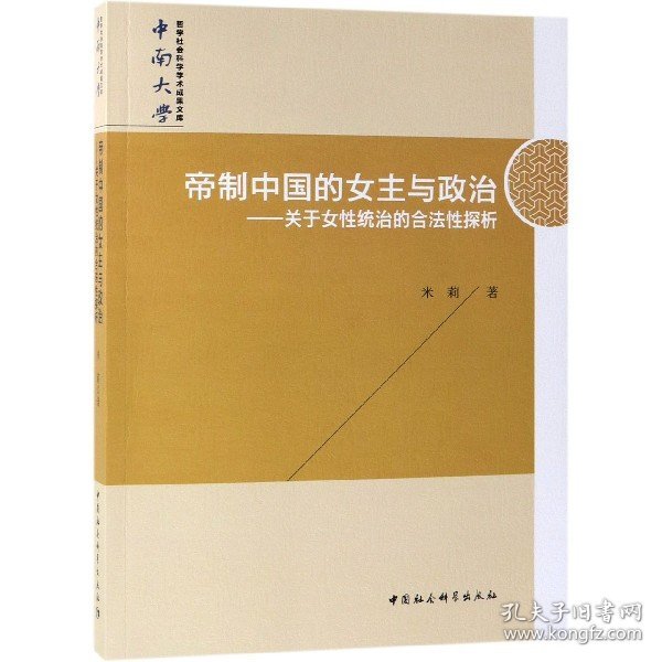 帝制中国的女主与政治-（——关于女性统治的合法性探析）