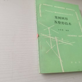 果树树形及整形技术