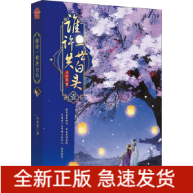 誰許一世共白頭 1
