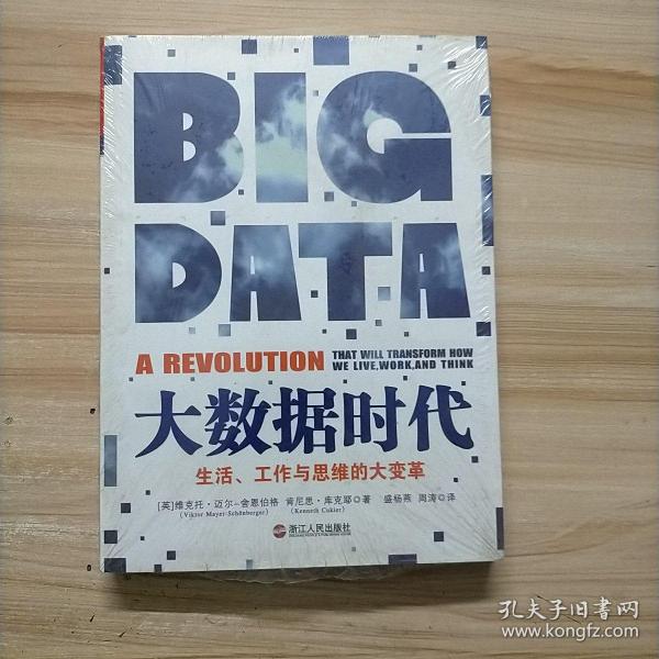 大数据时代：生活、工作与思维的大变革