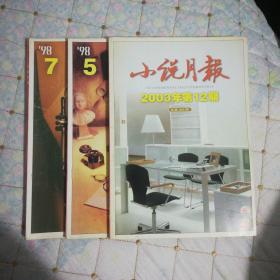 小说月报（1998年第5、7期；2003年第12期   共3本）