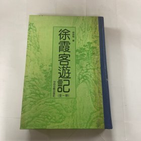 徐霞客游记（全1册）（竖排版）