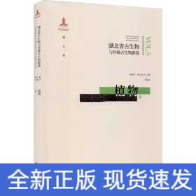 湖北省古生物与珍稀古生物群落 第5卷 植物