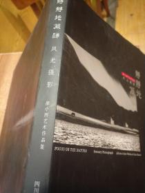 静静地凝睇:廖小西艺术作品集:风光摄影:[中英文本]