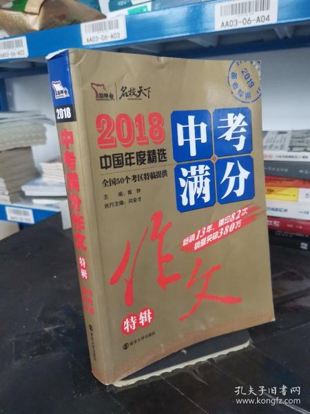 2018年中考满分作文特辑 畅销13年 备战2019年中考专用 名师预测2019年考题 高分作文的不二选择  随书附赠：提分王 中学生必刷素材精选