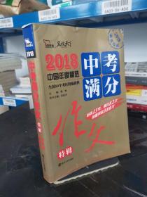 2018年中考满分作文特辑 畅销13年 备战2019年中考专用 名师预测2019年考题 高分作文的不二选择  随书附赠：提分王 中学生必刷素材精选