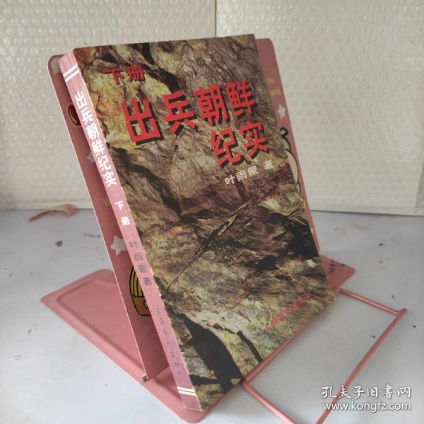 出兵朝鲜纪实（上册）