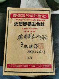 社会科学名著译丛 社会主义思想史（1933年初版）