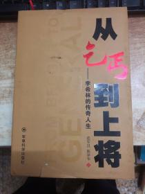 从乞丐到上将 : 李希林的传奇人生