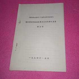 《明清绘画透析》明末清初的绘画发展与文化变异之关系中美学术研讨会论文、油印本