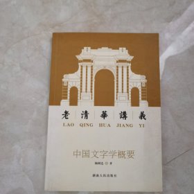 中国文字学概要