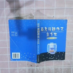 高考話題作文 全方位