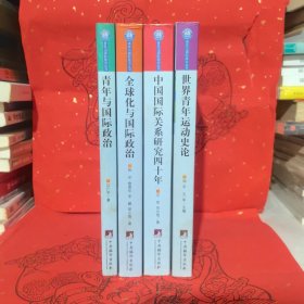 青年与国际政治 全球化与国际政治 中国国际关系研究四十年 世界青年运动史论 4册合售