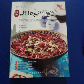 经典川味河鲜