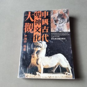 中国古代鬼神文化大观