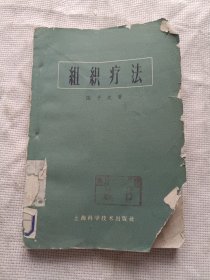 组织疗法