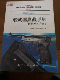 轻武器典藏手册系列：世界著名手枪