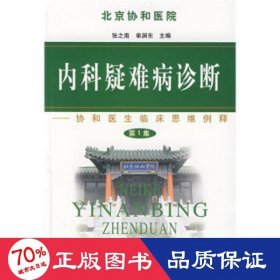 内科疑难病诊断--协和医生临床思维例释(集) 医学综合 张之南//单渊东