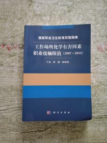 国家职业卫生标准实施指南.工作场所化学有害因素职业接触限值（2007～2018）