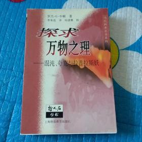 探求万物之理：混沌、夸克与拉普拉斯妖