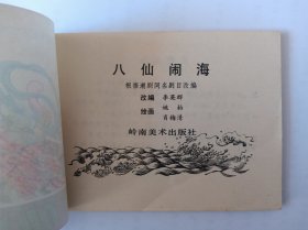 八仙闹海