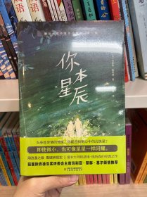 国际大奖作家作品精选·第一辑——你本星辰