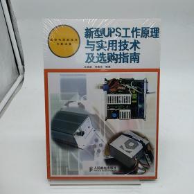 新型UPS工作原理与实用技术及选购指南