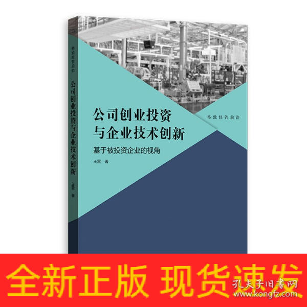 公司创业投资与企业技术创新：基于被投资企业的视角