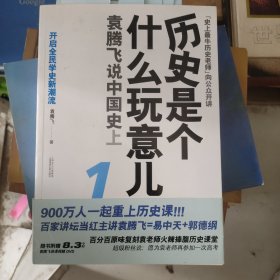 历史是个什么玩意儿1：袁腾飞说中国史 上