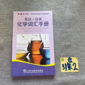 英汉汉英化学词汇手册