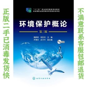 环境保护概论（第三版） 魏振枢、杨永杰、尹清杰  编 9787122232694 化学工业出版社