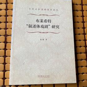 布莱希特“叙述体戏剧”研究