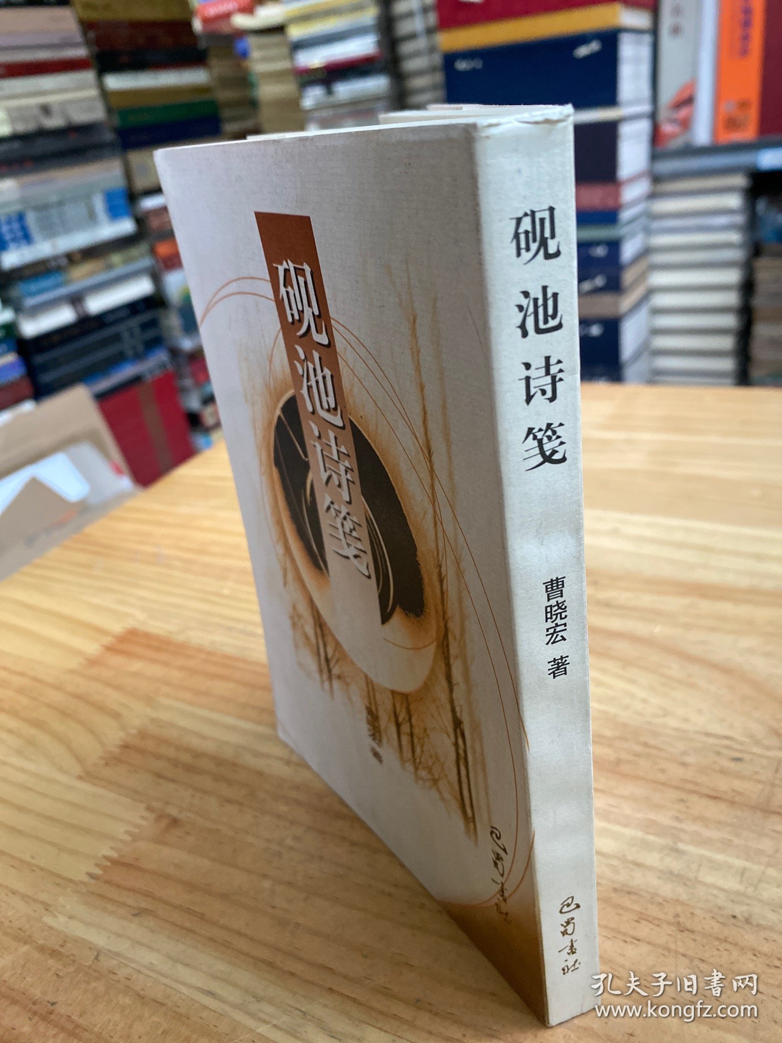 砚池诗笺【巴蜀书社版 2000年一版一印】.