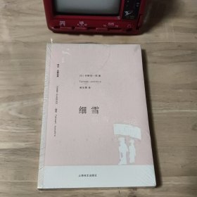 细雪 【原塑封局部已开，不保证一版一印】