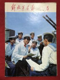 解放军画报1974.5