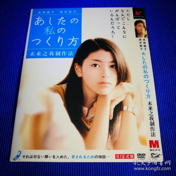 电影 DVD 未来之我制作法 (1碟装) 主演 成海璃子