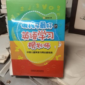 做孩子最好的英语学习规划师：中国儿童英语习得全路线图